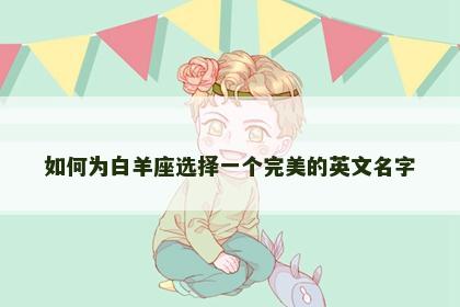 如何为白羊座选择一个完美的英文名字