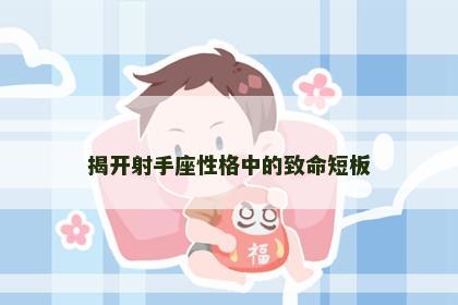 揭开射手座性格中的致命短板