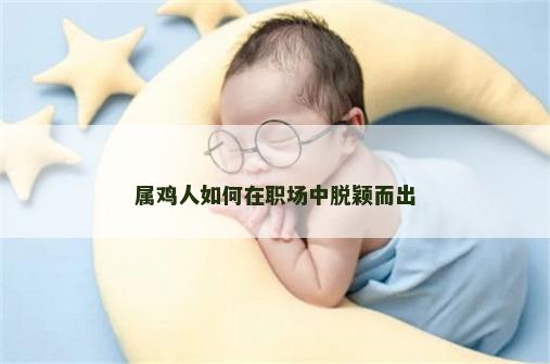 属鸡人如何在职场中脱颖而出