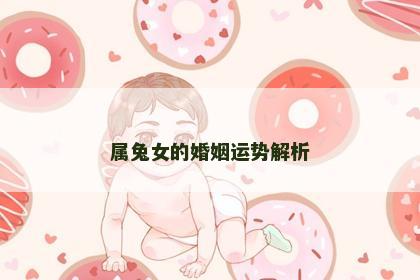 属兔女的婚姻运势解析