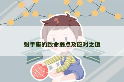 射手座的致命弱点及应对之道