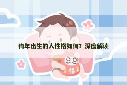 狗年出生的人性格如何？深度解读