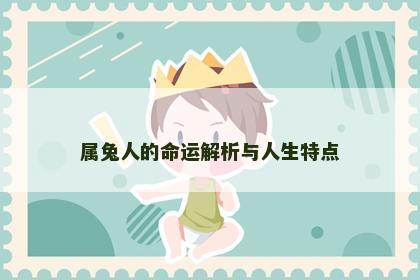 属兔人的命运解析与人生特点