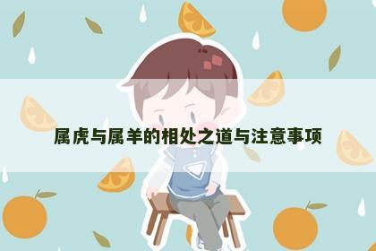 属虎与属羊的相处之道与注意事项