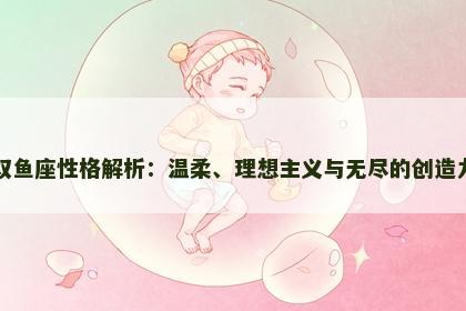 双鱼座性格解析：温柔、理想主义与无尽的创造力
