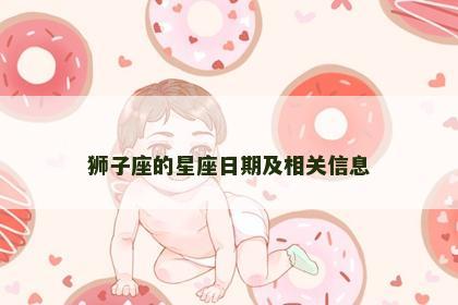 狮子座的星座日期及相关信息