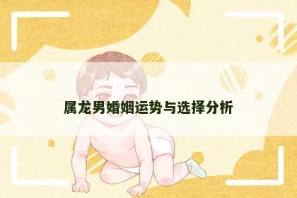 属龙男婚姻运势与选择分析
