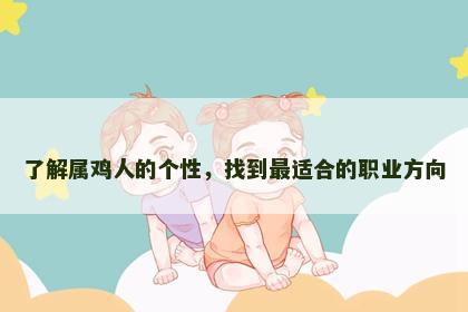 了解属鸡人的个性，找到最适合的职业方向