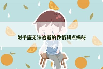 射手座无法逃避的性格弱点揭秘