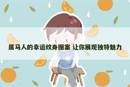 属马人的幸运纹身图案 让你展现独特魅力