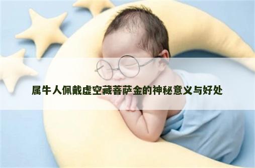 属牛人佩戴虚空藏菩萨金的神秘意义与好处
