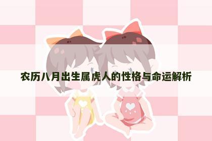 农历八月出生属虎人的性格与命运解析
