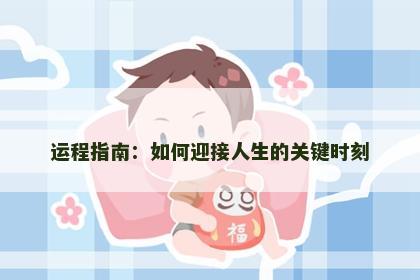 运程指南：如何迎接人生的关键时刻