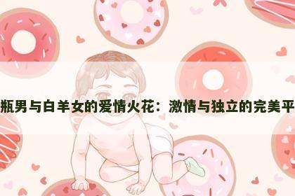 水瓶男与白羊女的爱情火花：激情与独立的完美平衡