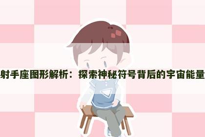 射手座图形解析：探索神秘符号背后的宇宙能量