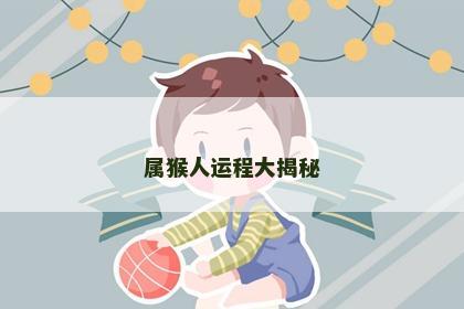 属猴人运程大揭秘